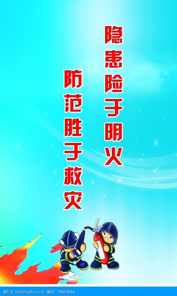 消防安全标语