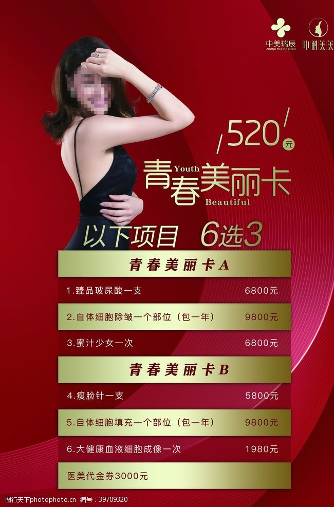 医美活动海报图片图片 图行天下素材网